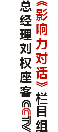 總經(jīng)理劉權(quán)座客CCTV《影響力對(duì)話(huà)》欄目組